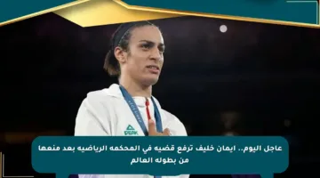 عاجل اليوم.. إيمان خليف ترفع قضية في المحكمة الرياضية بعد منعها من بطولة العالم